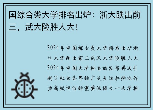 国综合类大学排名出炉：浙大跌出前三，武大险胜人大！