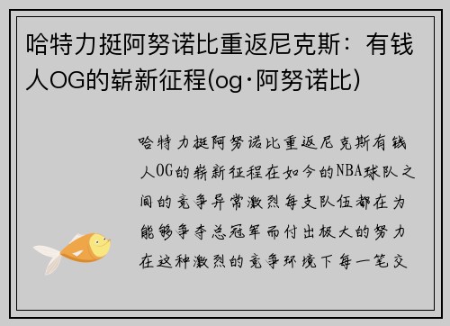 哈特力挺阿努诺比重返尼克斯：有钱人OG的崭新征程(og·阿努诺比)