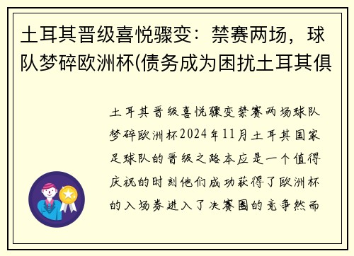 土耳其晋级喜悦骤变：禁赛两场，球队梦碎欧洲杯(债务成为困扰土耳其俱乐部的首要心病)