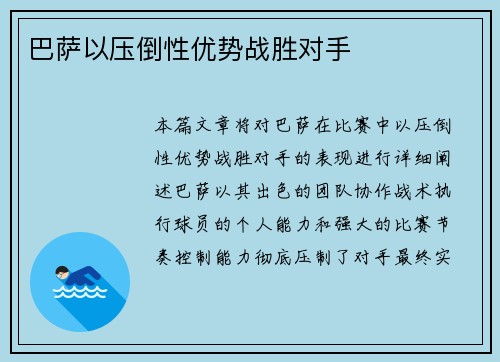 巴萨以压倒性优势战胜对手