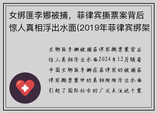 女绑匪李娜被捕，菲律宾撕票案背后惊人真相浮出水面(2019年菲律宾绑架案)