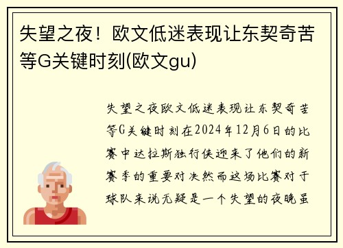 失望之夜！欧文低迷表现让东契奇苦等G关键时刻(欧文gu)