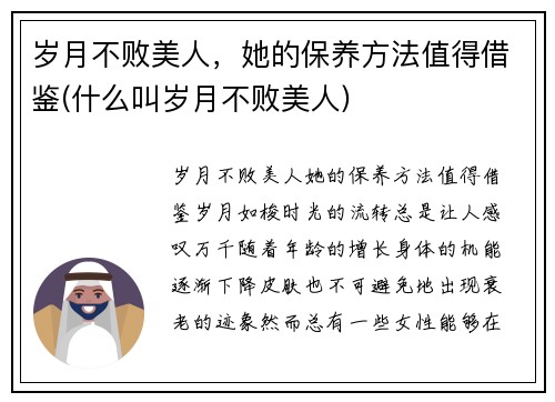 岁月不败美人，她的保养方法值得借鉴(什么叫岁月不败美人)