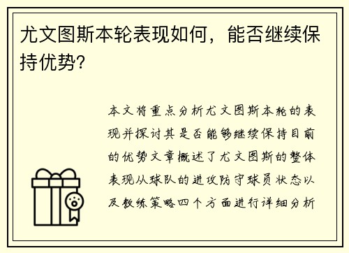 尤文图斯本轮表现如何，能否继续保持优势？