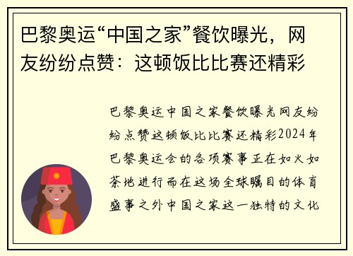 巴黎奥运“中国之家”餐饮曝光，网友纷纷点赞：这顿饭比比赛还精彩