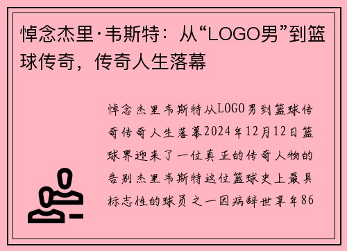 悼念杰里·韦斯特：从“LOGO男”到篮球传奇，传奇人生落幕