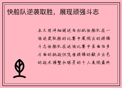 快船队逆袭取胜，展现顽强斗志