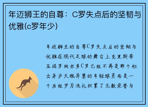 年迈狮王的自尊：C罗失点后的坚韧与优雅(c罗年少)
