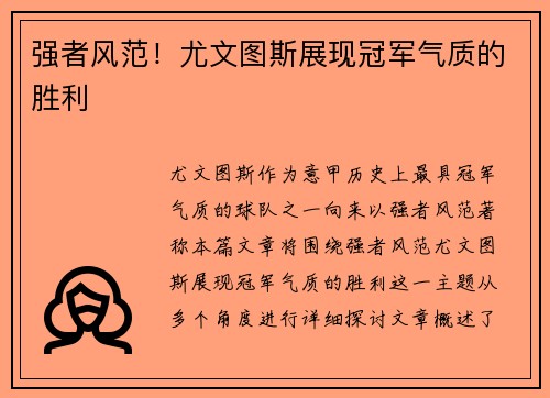 强者风范！尤文图斯展现冠军气质的胜利