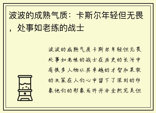 波波的成熟气质：卡斯尔年轻但无畏，处事如老练的战士