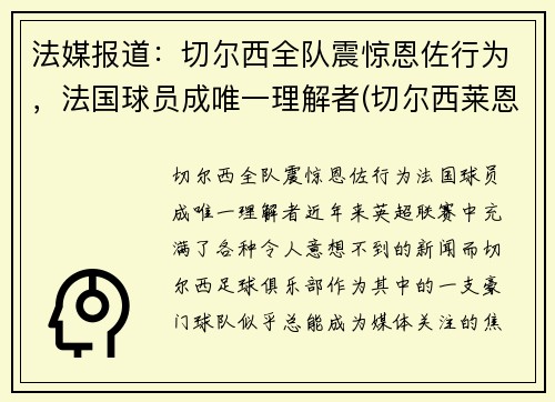 法媒报道：切尔西全队震惊恩佐行为，法国球员成唯一理解者(切尔西莱恩)