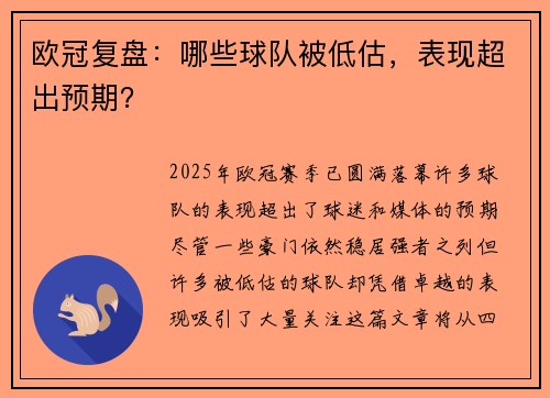 欧冠复盘：哪些球队被低估，表现超出预期？