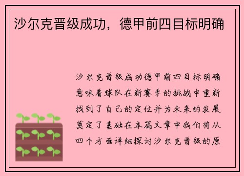 沙尔克晋级成功，德甲前四目标明确