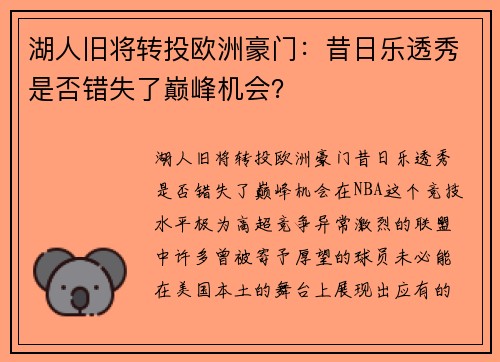 湖人旧将转投欧洲豪门：昔日乐透秀是否错失了巅峰机会？