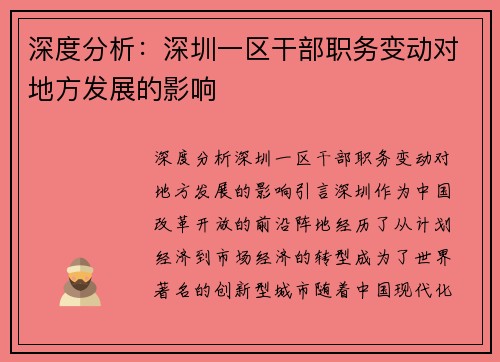 深度分析：深圳一区干部职务变动对地方发展的影响