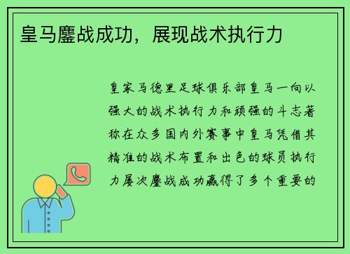 皇马鏖战成功，展现战术执行力