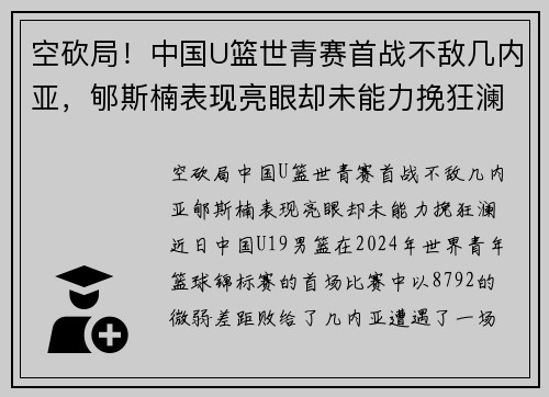 空砍局！中国U篮世青赛首战不敌几内亚，郇斯楠表现亮眼却未能力挽狂澜