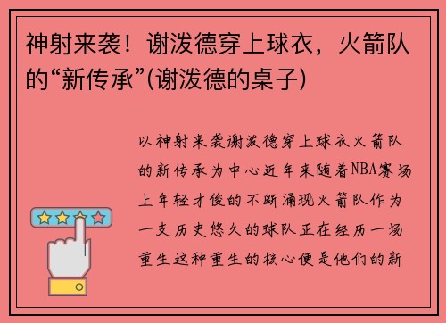 神射来袭！谢泼德穿上球衣，火箭队的“新传承”(谢泼德的桌子)