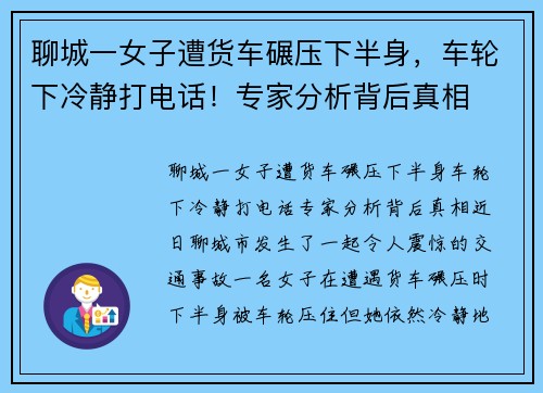 聊城一女子遭货车碾压下半身，车轮下冷静打电话！专家分析背后真相