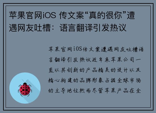 苹果官网iOS 传文案“真的很你”遭遇网友吐槽：语言翻译引发热议