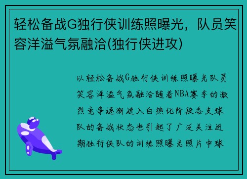 轻松备战G独行侠训练照曝光，队员笑容洋溢气氛融洽(独行侠进攻)
