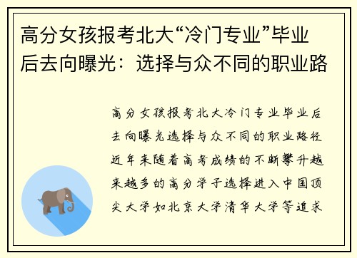 高分女孩报考北大“冷门专业”毕业后去向曝光：选择与众不同的职业路径