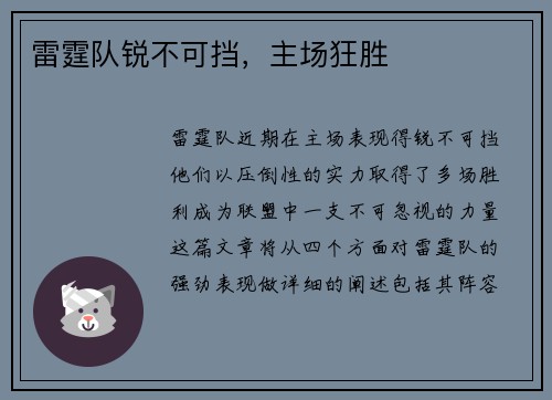 雷霆队锐不可挡，主场狂胜