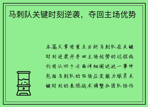 马刺队关键时刻逆袭，夺回主场优势