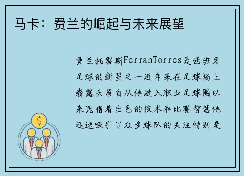 马卡：费兰的崛起与未来展望