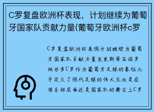 C罗复盘欧洲杯表现，计划继续为葡萄牙国家队贡献力量(葡萄牙欧洲杯c罗在场边指挥)