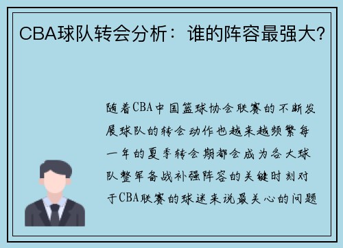CBA球队转会分析：谁的阵容最强大？