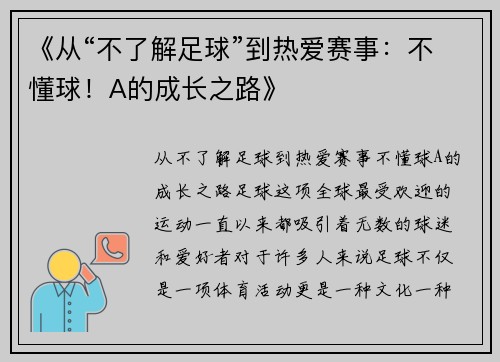 《从“不了解足球”到热爱赛事：不懂球！A的成长之路》