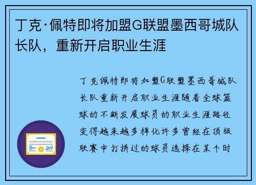 丁克·佩特即将加盟G联盟墨西哥城队长队，重新开启职业生涯