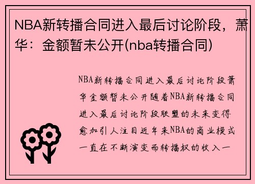 NBA新转播合同进入最后讨论阶段，萧华：金额暂未公开(nba转播合同)