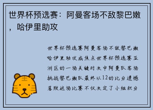 世界杯预选赛：阿曼客场不敌黎巴嫩，哈伊里助攻