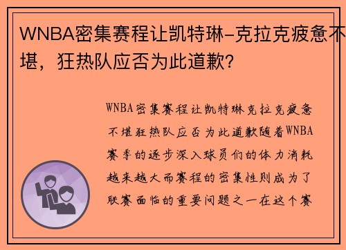 WNBA密集赛程让凯特琳-克拉克疲惫不堪，狂热队应否为此道歉？