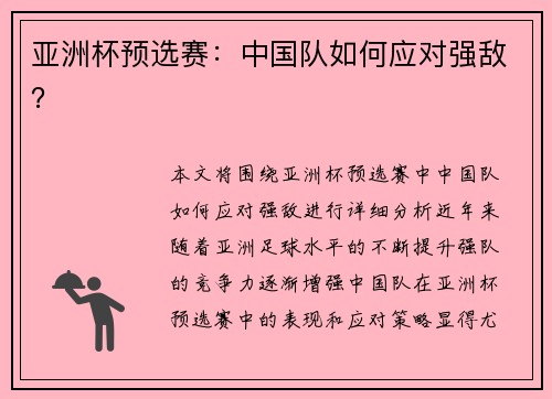 亚洲杯预选赛：中国队如何应对强敌？