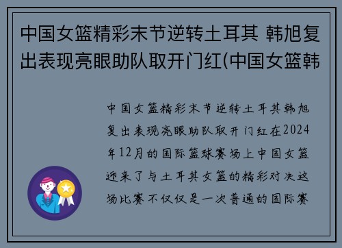 中国女篮精彩末节逆转土耳其 韩旭复出表现亮眼助队取开门红(中国女篮韩旭最新消息)