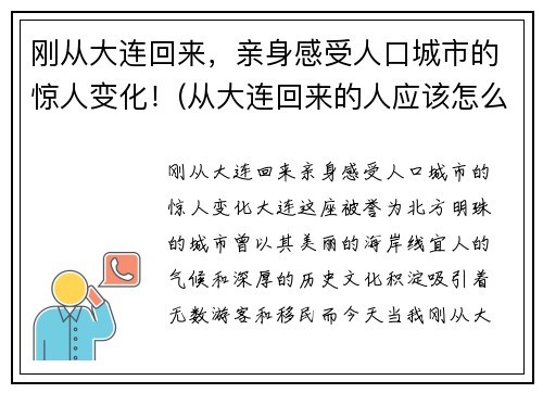 刚从大连回来，亲身感受人口城市的惊人变化！(从大连回来的人应该怎么处理)