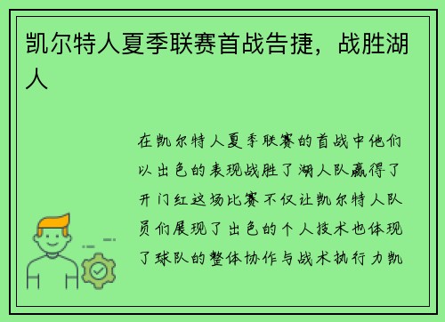 凯尔特人夏季联赛首战告捷，战胜湖人