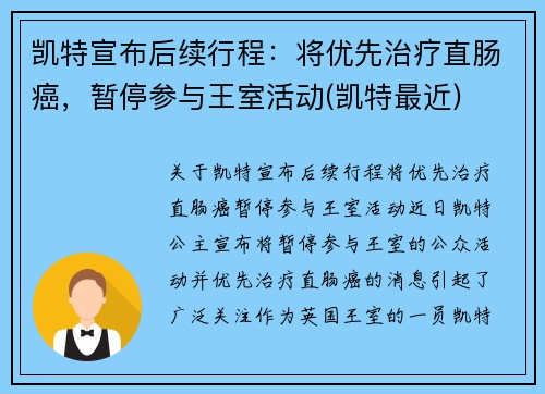 凯特宣布后续行程：将优先治疗直肠癌，暂停参与王室活动(凯特最近)