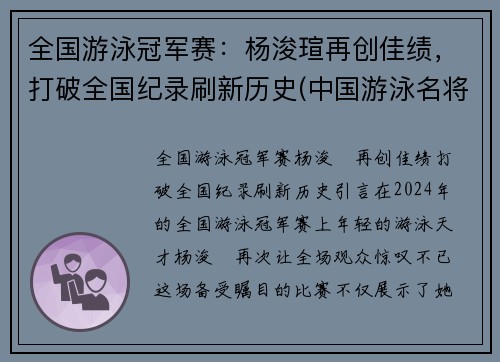 全国游泳冠军赛：杨浚瑄再创佳绩，打破全国纪录刷新历史(中国游泳名将杨)