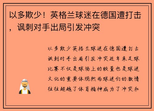 以多欺少！英格兰球迷在德国遭打击，讽刺对手出局引发冲突