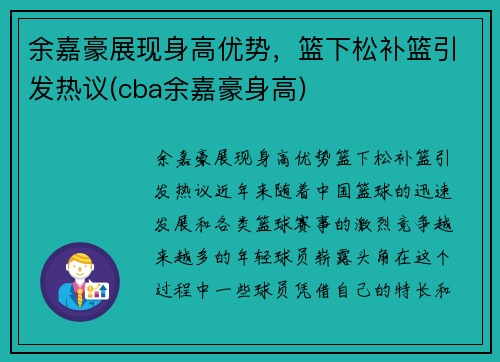 余嘉豪展现身高优势，篮下松补篮引发热议(cba余嘉豪身高)