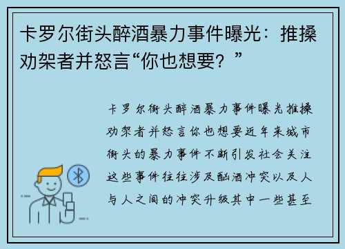 卡罗尔街头醉酒暴力事件曝光：推搡劝架者并怒言“你也想要？”