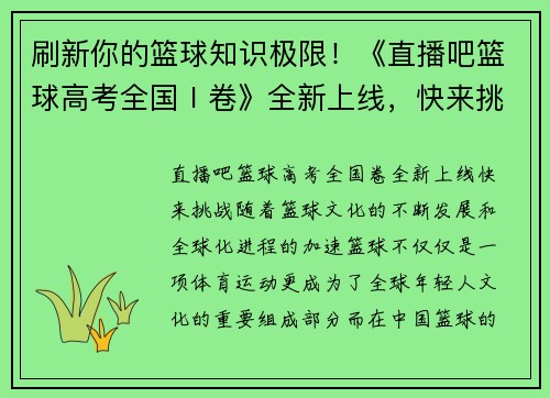 刷新你的篮球知识极限！《直播吧篮球高考全国Ⅰ卷》全新上线，快来挑战！