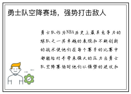 勇士队空降赛场，强势打击敌人