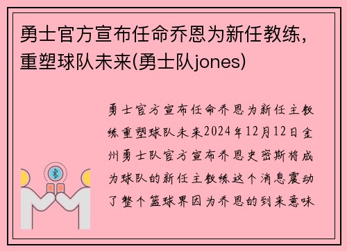 勇士官方宣布任命乔恩为新任教练，重塑球队未来(勇士队jones)