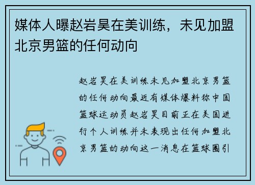 媒体人曝赵岩昊在美训练，未见加盟北京男篮的任何动向