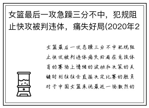 女篮最后一攻急躁三分不中，犯规阻止快攻被判违体，痛失好局(2020年2月9日中国女篮在最后一场比赛中战胜)
